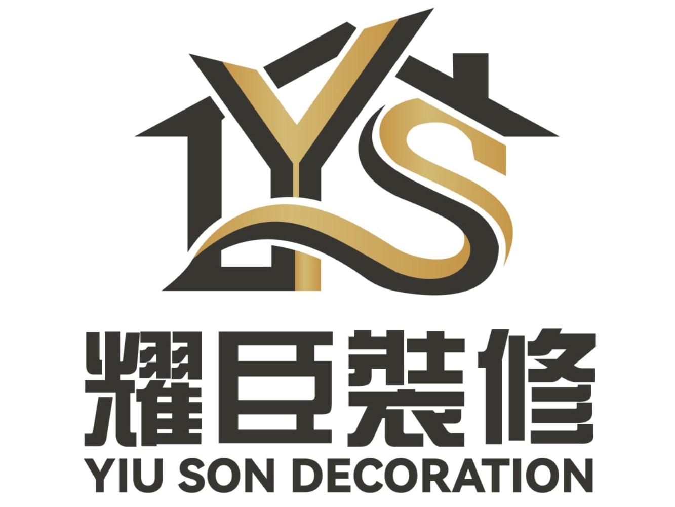 耀臣裝修